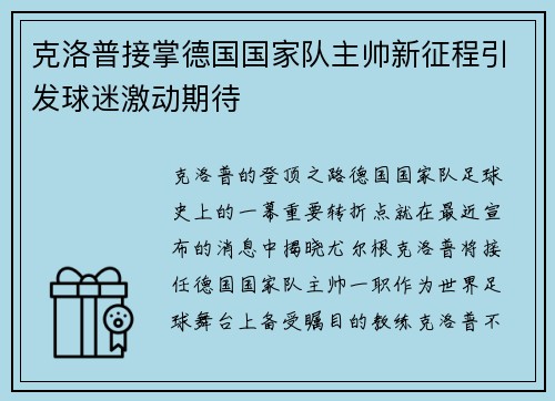 克洛普接掌德国国家队主帅新征程引发球迷激动期待