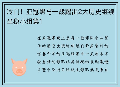冷门！亚冠黑马一战踢出2大历史继续坐稳小组第1