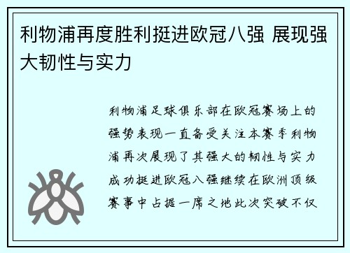 利物浦再度胜利挺进欧冠八强 展现强大韧性与实力