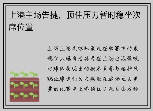 上港主场告捷，顶住压力暂时稳坐次席位置