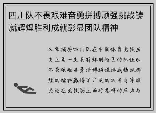 四川队不畏艰难奋勇拼搏顽强挑战铸就辉煌胜利成就彰显团队精神
