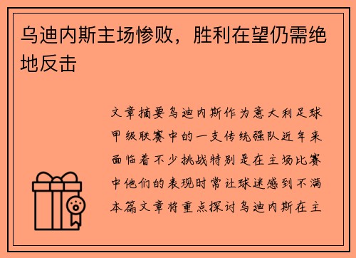 乌迪内斯主场惨败，胜利在望仍需绝地反击