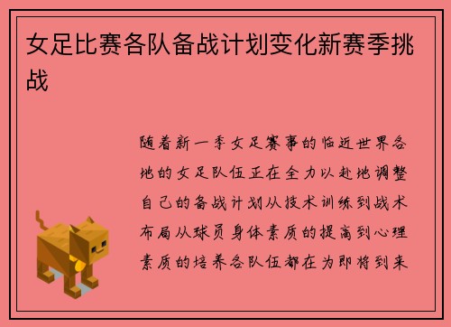 女足比赛各队备战计划变化新赛季挑战