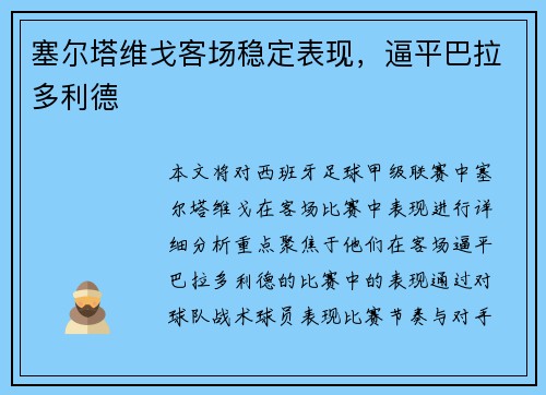 塞尔塔维戈客场稳定表现，逼平巴拉多利德