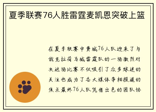 夏季联赛76人胜雷霆麦凯恩突破上篮