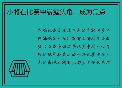小将在比赛中崭露头角，成为焦点