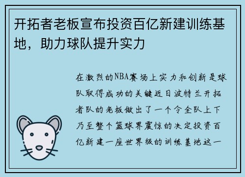 开拓者老板宣布投资百亿新建训练基地，助力球队提升实力