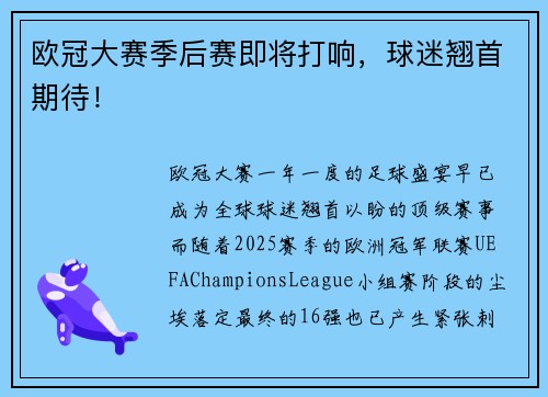 欧冠大赛季后赛即将打响，球迷翘首期待！