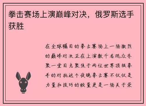 拳击赛场上演巅峰对决，俄罗斯选手获胜