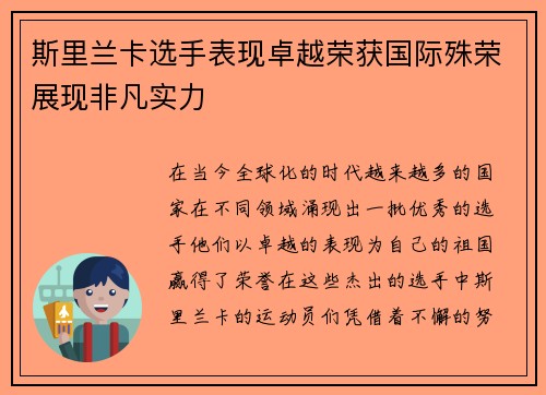 斯里兰卡选手表现卓越荣获国际殊荣展现非凡实力