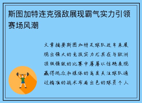 斯图加特连克强敌展现霸气实力引领赛场风潮