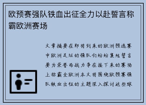 欧预赛强队铁血出征全力以赴誓言称霸欧洲赛场