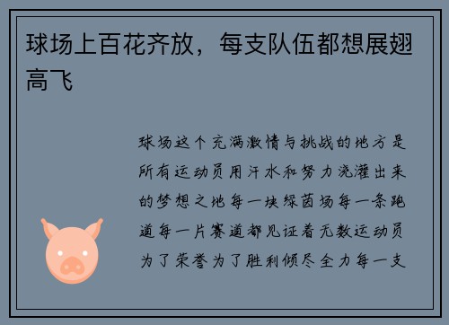 球场上百花齐放，每支队伍都想展翅高飞