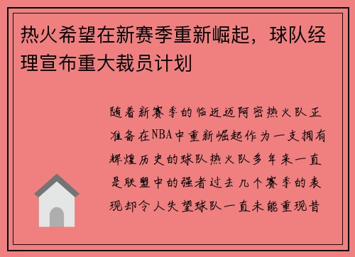 热火希望在新赛季重新崛起，球队经理宣布重大裁员计划