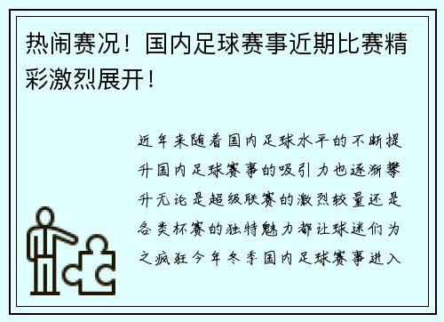 热闹赛况！国内足球赛事近期比赛精彩激烈展开！