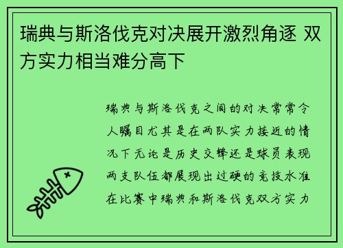 瑞典与斯洛伐克对决展开激烈角逐 双方实力相当难分高下