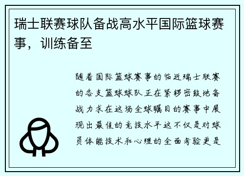 瑞士联赛球队备战高水平国际篮球赛事，训练备至