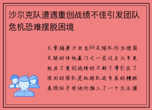 沙尔克队遭遇重创战绩不佳引发团队危机恐难摆脱困境