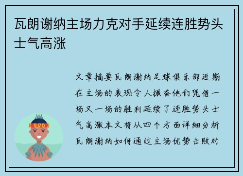 瓦朗谢纳主场力克对手延续连胜势头士气高涨