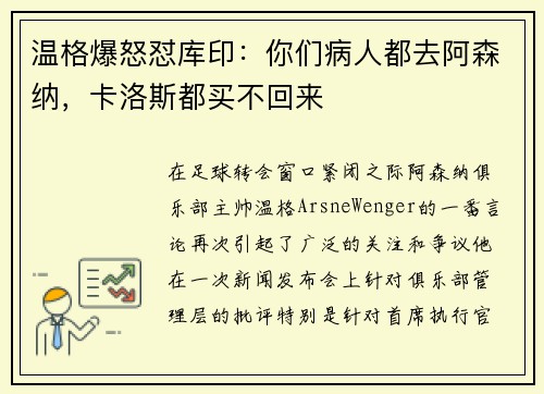温格爆怒怼库印：你们病人都去阿森纳，卡洛斯都买不回来