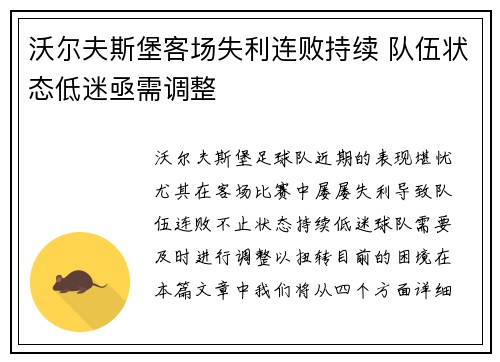 沃尔夫斯堡客场失利连败持续 队伍状态低迷亟需调整