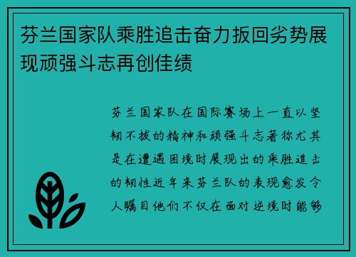 芬兰国家队乘胜追击奋力扳回劣势展现顽强斗志再创佳绩
