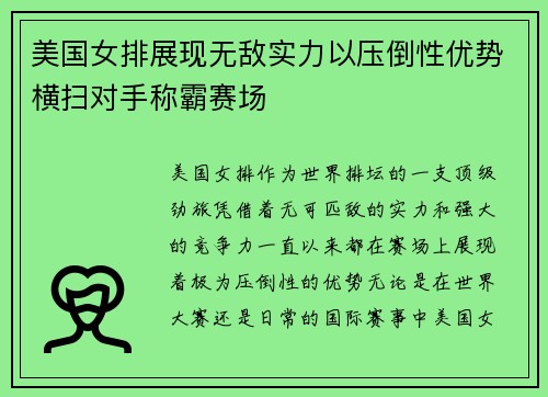 美国女排展现无敌实力以压倒性优势横扫对手称霸赛场