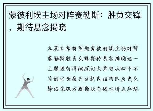 蒙彼利埃主场对阵赛勒斯：胜负交锋，期待悬念揭晓