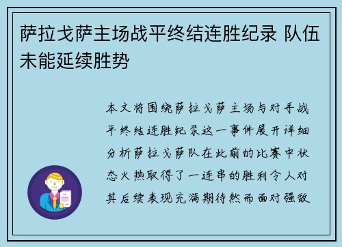 萨拉戈萨主场战平终结连胜纪录 队伍未能延续胜势