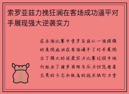 索罗亚兹力挽狂澜在客场成功逼平对手展现强大逆袭实力