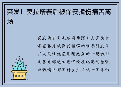 突发！莫拉塔赛后被保安撞伤痛苦离场