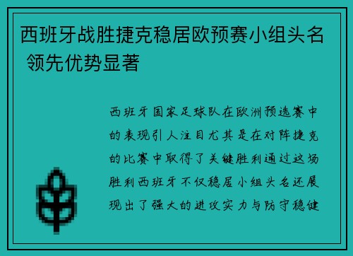 西班牙战胜捷克稳居欧预赛小组头名 领先优势显著
