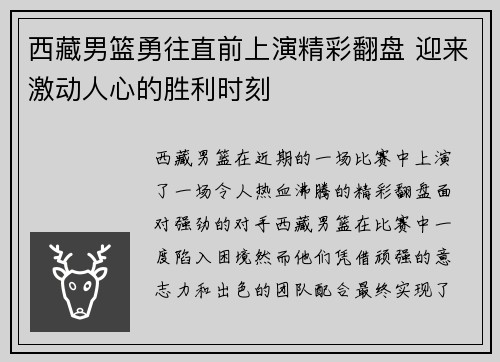 西藏男篮勇往直前上演精彩翻盘 迎来激动人心的胜利时刻