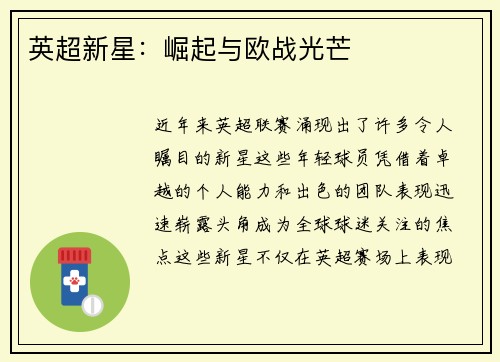 英超新星：崛起与欧战光芒