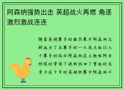 阿森纳强势出击 英超战火再燃 角逐激烈激战连连