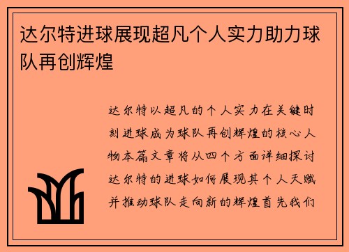 达尔特进球展现超凡个人实力助力球队再创辉煌