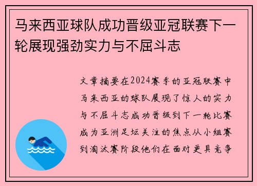 马来西亚球队成功晋级亚冠联赛下一轮展现强劲实力与不屈斗志