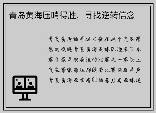 青岛黄海压哨得胜，寻找逆转信念