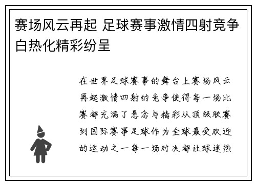 赛场风云再起 足球赛事激情四射竞争白热化精彩纷呈