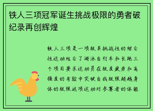 铁人三项冠军诞生挑战极限的勇者破纪录再创辉煌