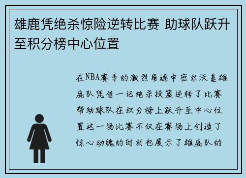 雄鹿凭绝杀惊险逆转比赛 助球队跃升至积分榜中心位置