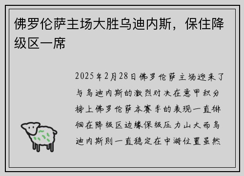 佛罗伦萨主场大胜乌迪内斯，保住降级区一席