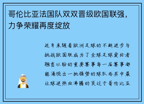 哥伦比亚法国队双双晋级欧国联强，力争荣耀再度绽放