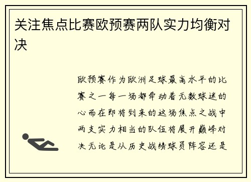 关注焦点比赛欧预赛两队实力均衡对决