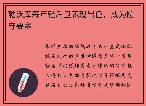 勒沃库森年轻后卫表现出色，成为防守要塞
