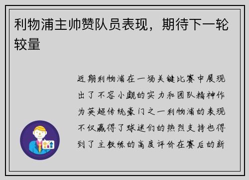 利物浦主帅赞队员表现，期待下一轮较量