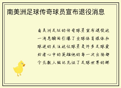 南美洲足球传奇球员宣布退役消息