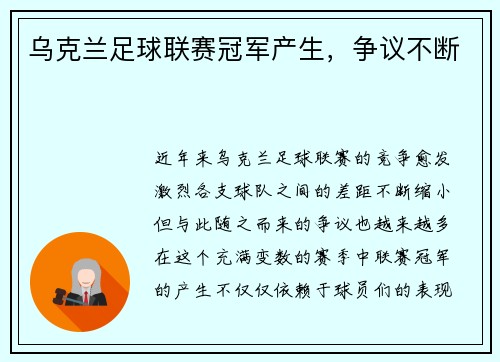 乌克兰足球联赛冠军产生，争议不断