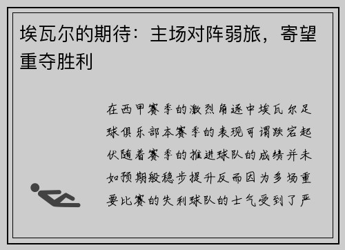 埃瓦尔的期待：主场对阵弱旅，寄望重夺胜利
