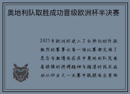 奥地利队取胜成功晋级欧洲杯半决赛